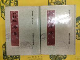 榕庵集(福建叢書第一輯之八)(全2冊）