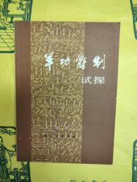 軍功爵制試探