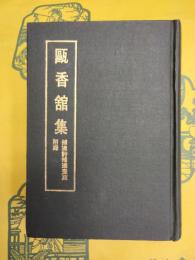 甌香舘集：補遺詩補遺画跋附録