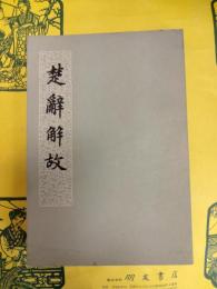 楚辞解故