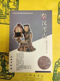 秦漢考古(20世紀中国文物考古発現与研究叢書)