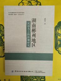 湖南郴州地区漢語方言的接触研究