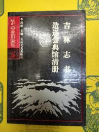 吉林志書 吉林分巡道造送会典館清冊(長白叢書二集)