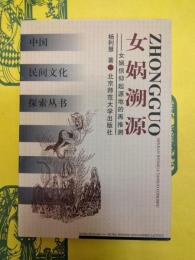 女娲溯源：女娲信仰起源地的再推測(中国民間文化探索叢書)