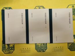 李徳裕文集校箋(傅璇琮文集)(上中下)