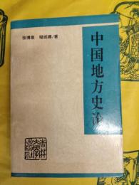 中国地方史論