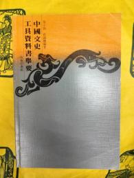 中国文史工具資料書挙要