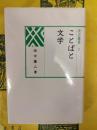 ことばと文学(汲古選書2)