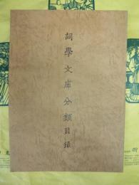 詞学文庫分類目録