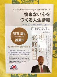 悩まない心をつくる人生講義：タオイズムの教えを現代に活かす