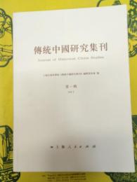 伝統中国研究集刊 第一輯