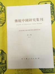 伝統中国研究集刊 第二輯