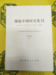 伝統中国研究集刊 第四輯