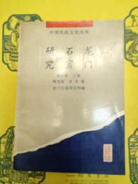 龍門石窟研究(中国伝統文化叢書)