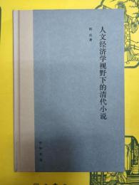 人文経済学視野下的清代小説