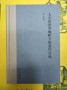 人文経済学視野下的清代小説