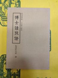 博士讀攷證(勉誠社文庫29)