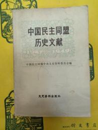 中国民主同盟歴史文献1941－1949