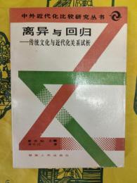 離異与回帰：伝統文化与近代化関係試析(中外近代化比較研究叢書)
