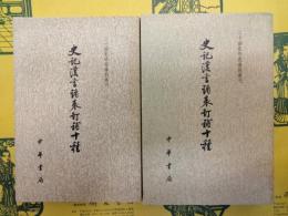 史記漢書諸表訂補十種(二十四史研究資料叢刊)(上下)
