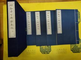 陶勤粛公新疆奏稿(中国文献珍本叢書)(線装1函4冊)