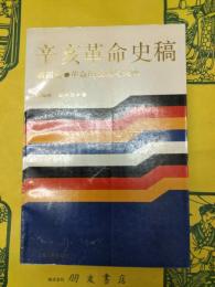 辛亥革命史稿 第四巻 革命的成功与失敗