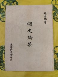明史論集