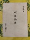 明史論集