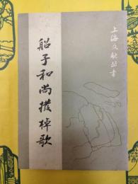 船子和尚撥棹歌(上海文献叢書)