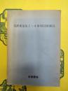 毛沢東選集1～4巻項目別索引