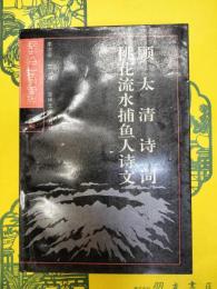 顧太清詩詞 桃花流水捕魚人詩文(長白叢書二集)