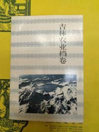 吉林農業档案(長白叢書四集)