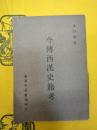 今伝西漢史籍考