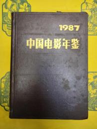 中国電影年鑑1987