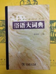 俗語大詞典