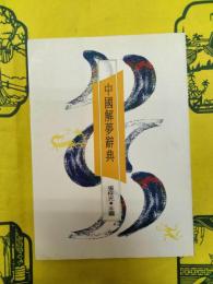 中国解夢辞典