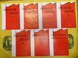 中国の社会主義文化大革命(第一集～第六集)・プロレタリア文化大革命を最後までおしすすめよう