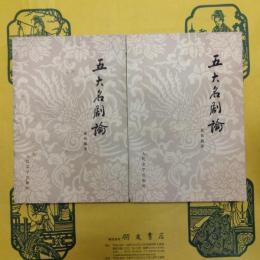 五大名劇論（上下）
