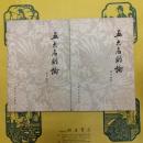 五大名劇論（上下）