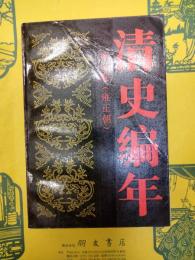 清史編年 第四巻(雍正朝)