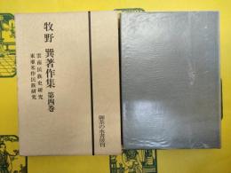 牧野巽著作集第四巻 雲南民族史研究・東亜米作民族研究