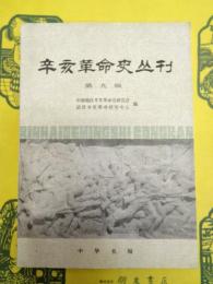 辛亥革命史叢刊 第九輯