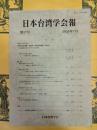 日本台湾学会報 第27号