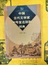 中国古代文学家字号室名別称詞典