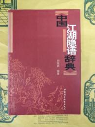 中国江湖隠語辞典