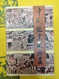 中国塩業史論叢