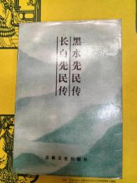 黒水先民伝 長白先民伝(長白叢書初集)