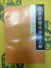 江蘇近現代歴史人物(第二集)(江蘇文史資料第41輯)
