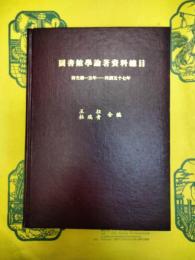 図書館学論著資料総目 清光緒一五年ー民国五十七年