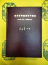 図書館学論著資料総目 清光緒一五年ー民国五十七年